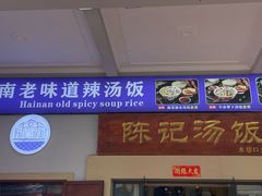 -陈记汤饭(水巷口店)