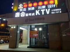 -唐会KTV(汽车总站店)