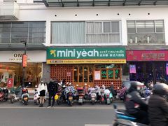 -迷你椰·泰式大排档(观前街店)
