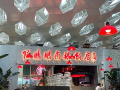 门面-陈鹏鹏潮汕菜(宝安机场T3航站楼店)
