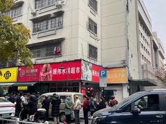 -吴山烤禽 (吴山路店)
