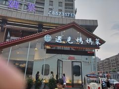 门面-忆见妈妈菜(银河城店)
