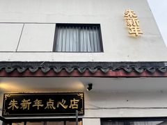 -朱新年·苏式汤团·面点(北寺塔店)