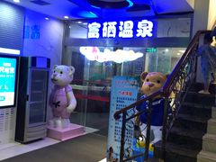 -水中央富硒温泉