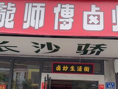 -龙师傅卤炒(天马店)