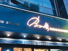 门面-BONBON BAKERY
