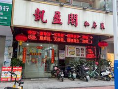 -凯盈阁·顺德私房菜·桑拿鸡