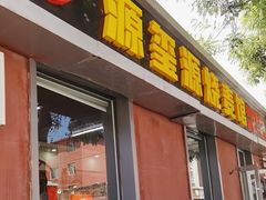 -源玺源烧麦馆(东护城河南街店)