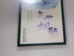 -鱼你相聚·河鲜馆(袁家岭店)