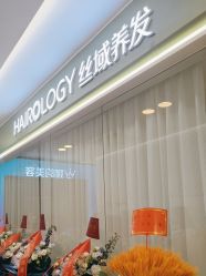 -丝域养发馆