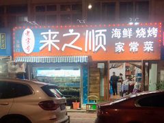 -来之顺海鲜菜馆·青岛菜(栈桥店)