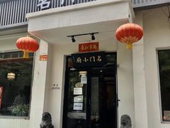 门面-名门小厨(劲松店)