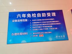 -苏州市车管所