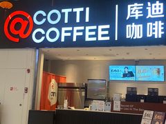 -库迪咖啡(越秀公园地铁站店)
