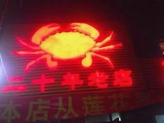 -莲花公园煎蟹(总店)