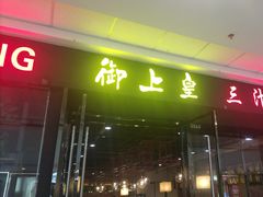 -御上皇三汁焖锅(薛城万达广场店)