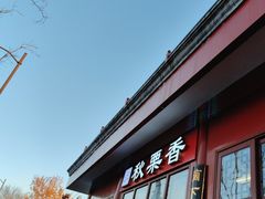 -秋栗香(地安门店)