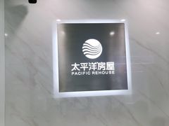 -太平洋房屋(高跃路店)