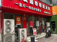 -笔记安顺夺夺粉火锅