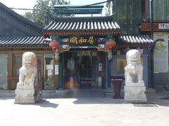 -同和居(什刹海店)