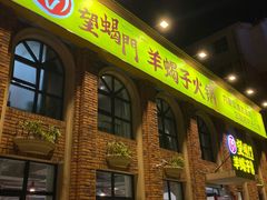 门面-望蝎门羊蝎子火锅(祭城店)