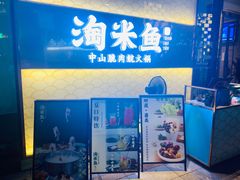 门面-淘米捞·米汤脆鲩鱼火锅(福田皇岗店)