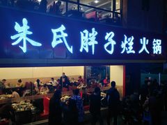 门面-朱氏胖子烂火锅(洪崖洞店)