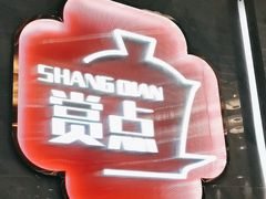 -赏点粤式点心(广州塔店)