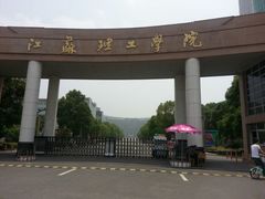 -江苏理工学院-北苑食堂