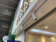 门面-浓心爷爷·现烤面包(荔胜广场店)