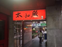 -太和殿鸳鸯麻辣火锅