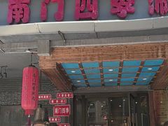 -南门四季铜锅涮肉(左家庄店)
