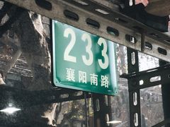 -老地方面馆(思南路店)