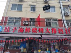门面-桔子海鲜烧烤大排档(台东店)