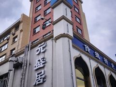 -元盛居(生态大街店)
