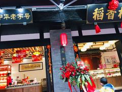 门面-稻香村(文殊院旗舰店)