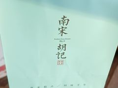 -南宋胡记(杭州体育场路店)
