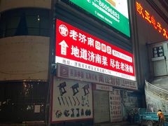 -老济南·地道济南菜(大明湖店)