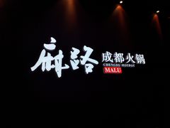 -麻路成都火锅(柏威年店)