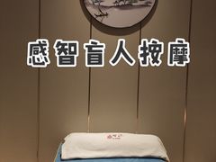 -感智盲人按摩·艾灸·肩颈SPA(岗厦店)