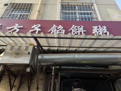 -老方子馅饼粥(台东店)
