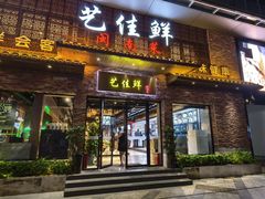 -艺佳鲜闽南菜(百花洲路店)