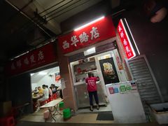 -威邵鸡煲(西华路总店)