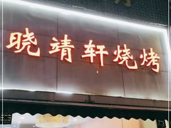 门面-晓靖轩烧烤(沙河风情店)