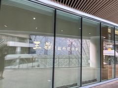 -王鼎精致料理铁板烧(世博源店)