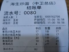 账单-海生炒面  盐池手抓羊肉馆(鼓楼南街店)