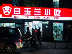 门面-白玉兰小吃(新村路店)