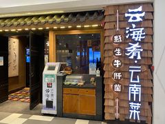 门面-云海肴·汽锅鸡·云南菜(天津国金汇店)