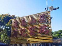 -满記土窑烧鷄波浪山莊