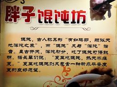 -胖子馄饨坊(天目大厦东南)